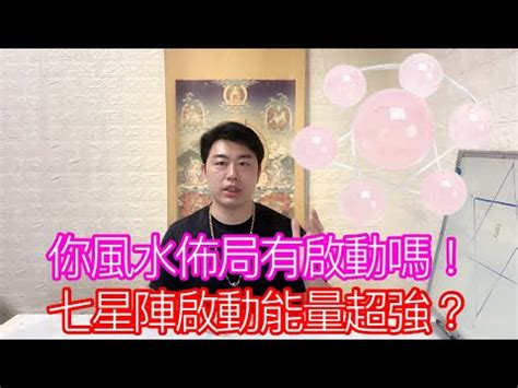 風水陣|風水大師傳授：七星陣擺放位置大全，提升家居好運